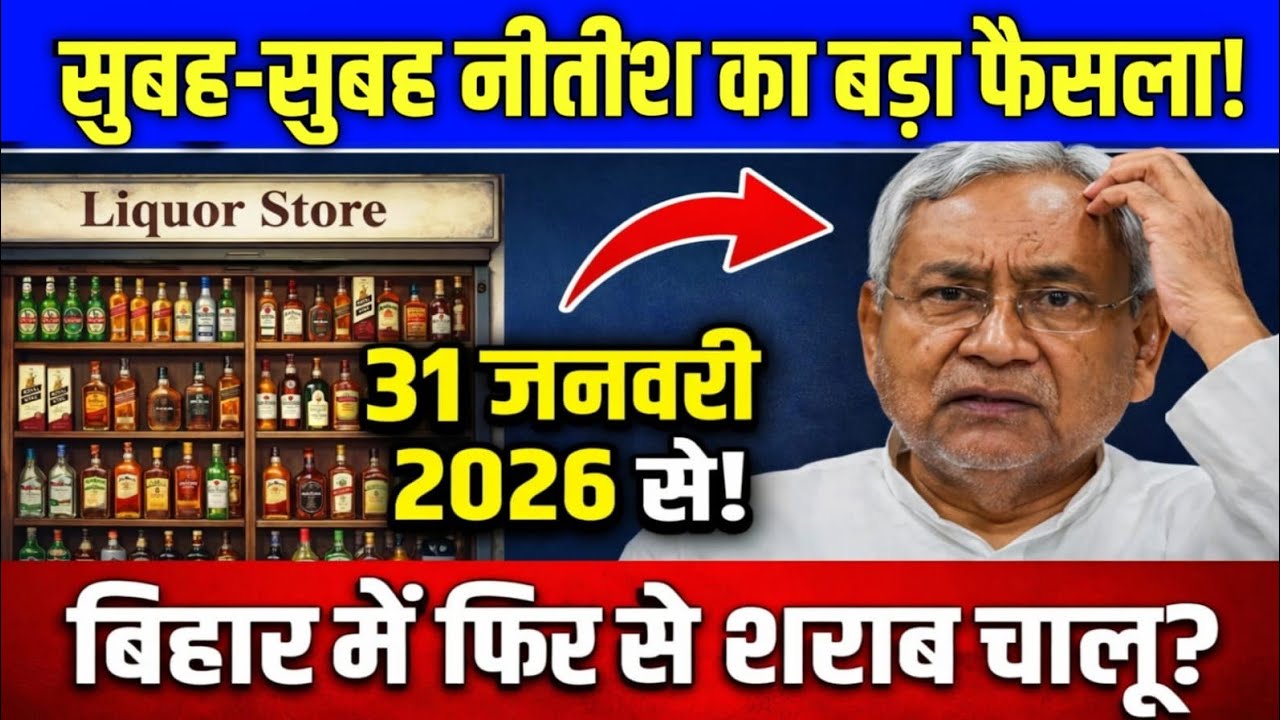 Bihar Liquor News | नीतीश सरकार ने शराब बिक्री की दी मंजूरी? | Nitish Kumar