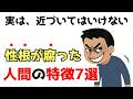 【雑学】実は、近づいてはいけない性根が腐った人間の特徴7選
