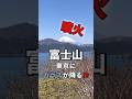 富士山噴火🌋南海トラフ巨大地震とセットで来るかも？？ #防災 #防災グッズ #地震 #南海トラフ巨大地震 #富士山噴火