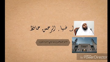 صلاة العشاء أ- ضياء الرحمن حافظ سورة الجمعة ١٤٣٨/٧/٩ الخميس