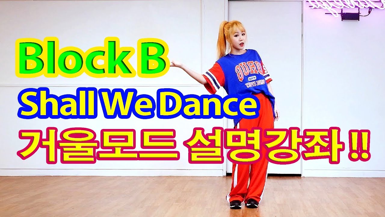 Tutorial Mirrored 블락비 Block B - Shall We Dance 거울모드 설명강좌 WAVEYA