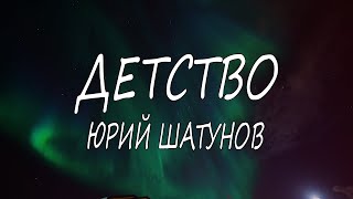 Юрий Шатунов - Детство | Текст