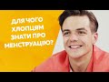 Для чого хлопцям знати про менструацію? Говоримо з Богданом Осадчуком