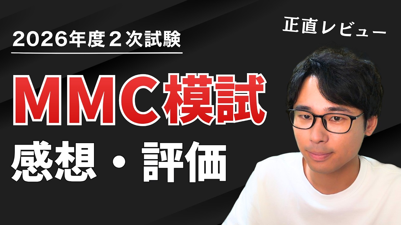 2025年 中小企業診断士MMC全レジュメ　答練 YouTube