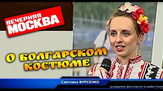 картинка: О Болгарском костюме. Вечерняя Москва. Болгарские танцы