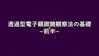 透過型電子顕微鏡法の基礎　～前半～