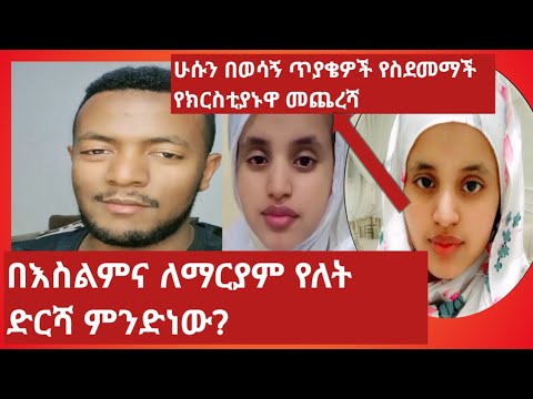 ሁሱን በወሳኝ ጥያቄዎች የስደመማች የክርስቲያኑዋ መጨረሻ Mubanetsetsertube