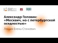 Александр Головин: «Москвич, но с петербургской оседлостью»