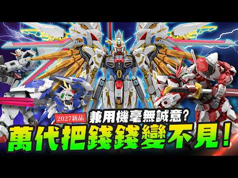 [2027 New Release] Bandai Makes Your Money Disappear! What’s the Difference with the MGEX Mighty ...