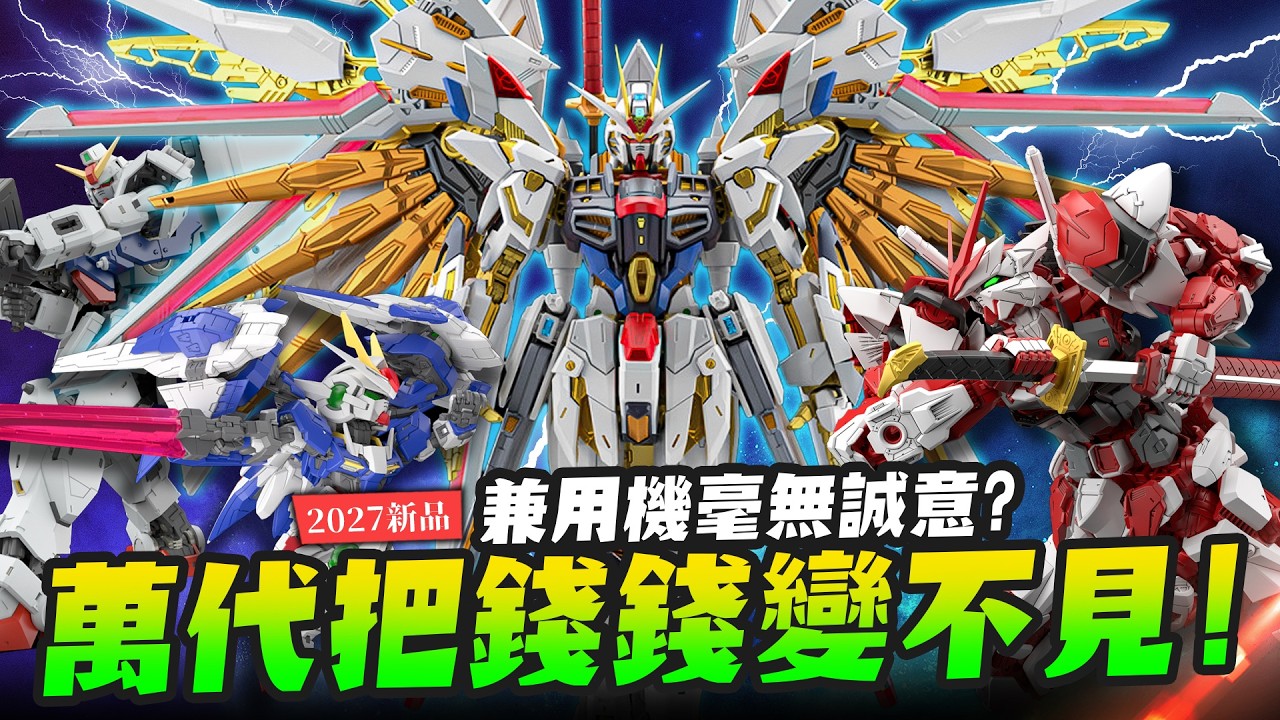 【2027新品】萬代把你的錢全部變不見!MGEX全能攻擊自由到底差在哪?|Mr.Joe Hobby.tv 縮圖