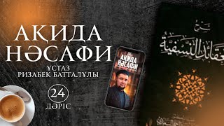 Ақида Нәсафи | 24-дәріс | ұстаз Ризабек Батталұлы