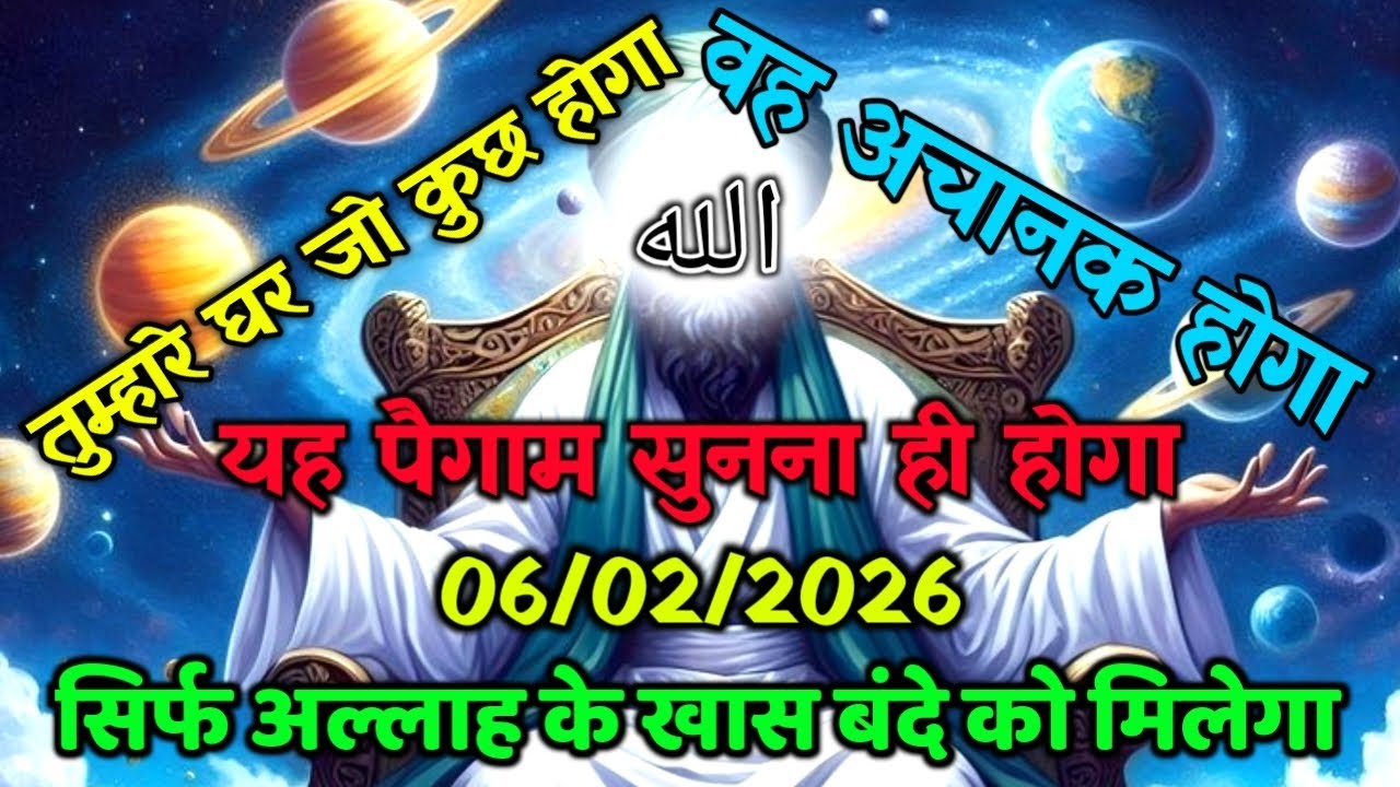✅06/02/2026 अल्लाह का पैगामः तुम्हारे घर जो कुछ होगा, वह अचानक होगा। बस 2 मिनट देदो वरना।#allah 