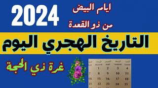 @MOTIVATION 4 u/?  2024 ايام البيض لشهر ذو القعدة 2024?غرة ذو الحجة وعيد الاضحى ?كم ذو القعدة اليوم