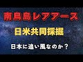 【速報】南鳥島レアアース採掘に米国参入！日米共同で中国依存脱却へ