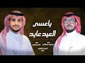 ياعسى العيد عايد شيلة العيد حصريا 2026 