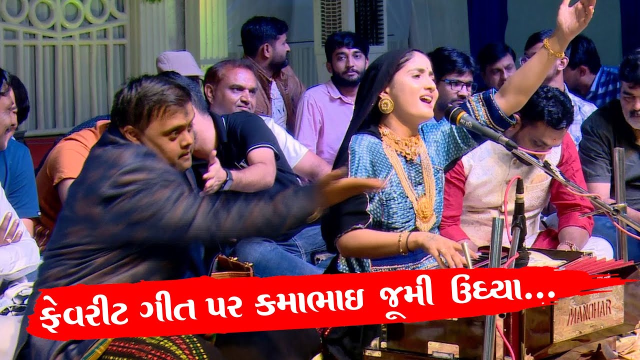 કમાભાઈ નું ફેવરિટ ગીત રસીયો રૂપાળો રંગ રેલીયો ll Geeta Rabari ll Rasiyo Rupalo Rang Reliyo  New 2023