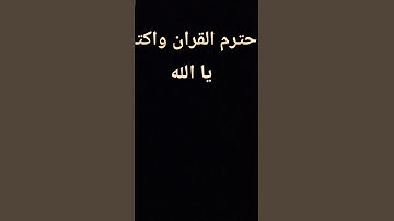 احترم القران واكتب يا الله #عبدالرحمن_مسعد_تلاوة_جديدة #عبدالرحمن_مسعد