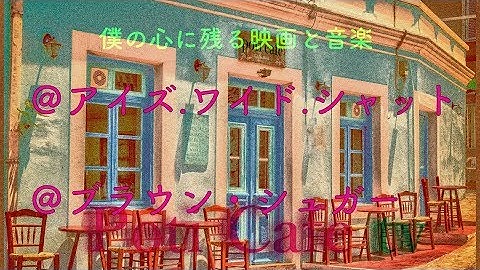 #131映画「アイズ ワイド シャット」と音楽「ブラウン・シュガー」について