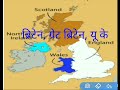 ग्रेट ब्रिटेन, ब्रिटेन, यूनाइटेड किंगडम England Britain Great Britain Uk difference
