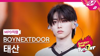 [Mpd직캠] 보이넥스트도어 태산 직캠 4K '누난 너무 예뻐 (Replay)' (Boynextdoor Taesan Fancam) | Boynextdoor Toni3Ht