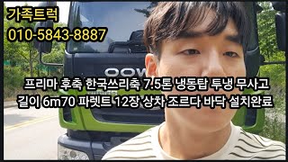 대우프리마7.5톤투냉냉동탑차무사고길이6m70파렛트12장상차조르다바닥설치완료차량입고#대우프리마#중고프리마냉동탑차#중고프리마냉동탑가격#대우프리마투냉냉동탑차가격#대우프리마트럭가격#중고차