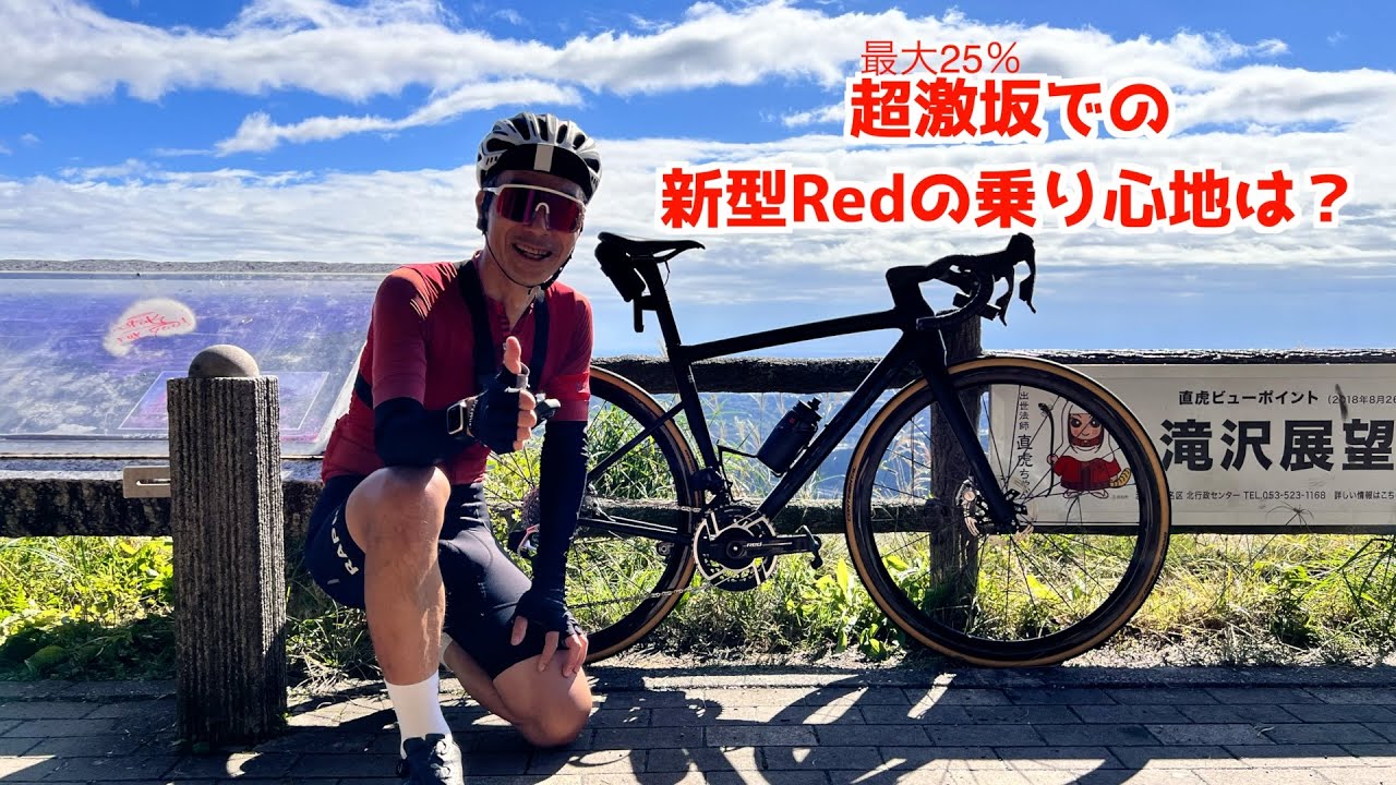 ロードバイク】最大斜度25％の激坂での新型Redの乗り心地は？ - YouTube