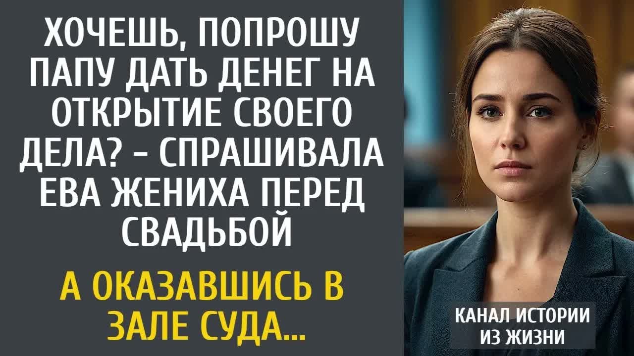 Хочешь, попрошу папу дать денег на открытие своего дела？ - спрашивала Ева жениха перед свадьбой…