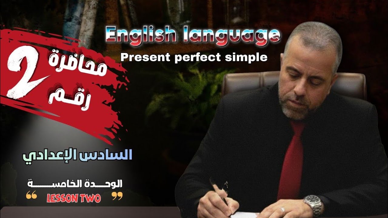 2/الوحدة الخامسة/الدرس الثاني/المضارع التام البسيط/Present perfect simple/الاستاذ سلام كاظم الزبيدي