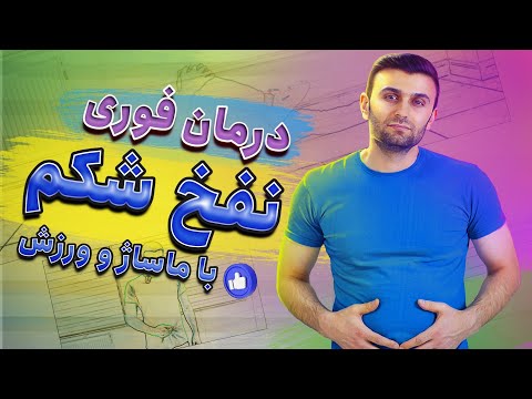 درمان نفخ شکم و روده با ماساژ و حرکات ورزشی