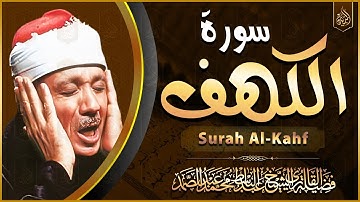 سورة الكهف( قرآن يوم الجمعة ) الشيخ عبد الباسط عبد الصمد - Surah Al Kahf Abdulbasit Abdussamad
