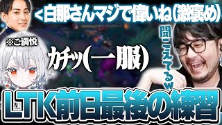 【#LTK】NEXTの強さを再確認しながらファイナルガチラスト練習に励むチームDC【League of Legends】