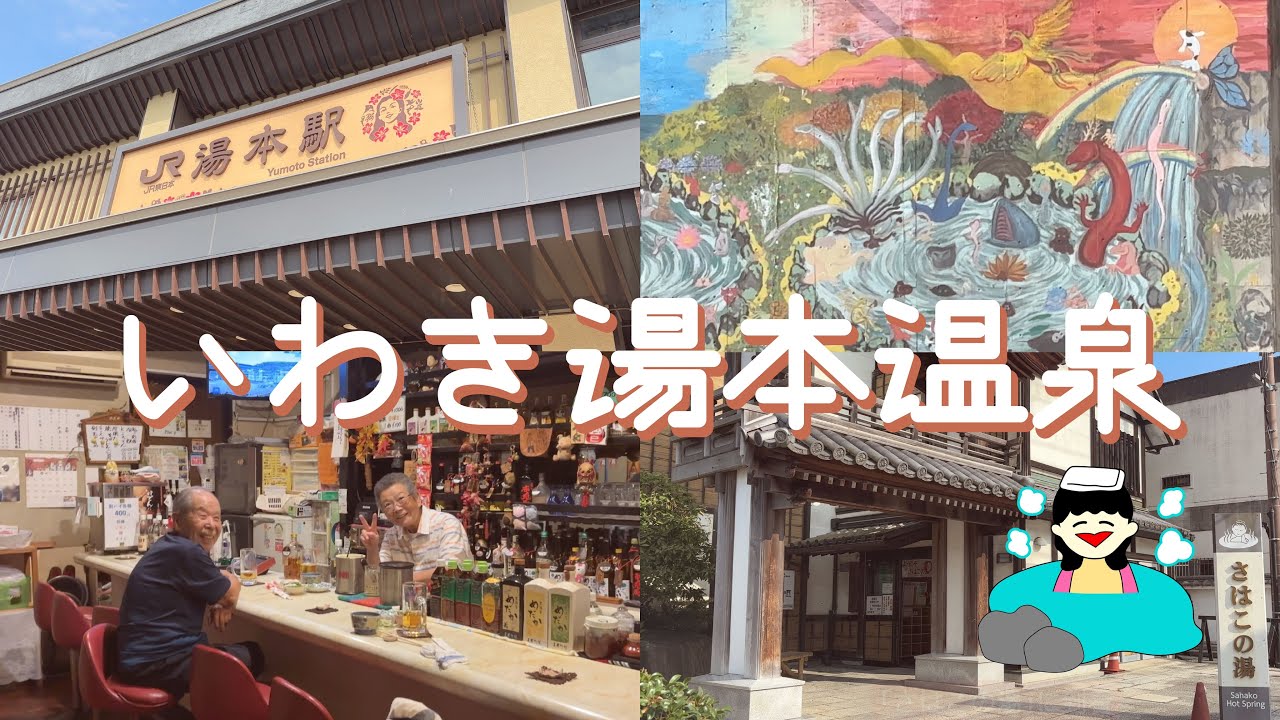 【いわき湯本一人旅Vlog】無計画で歩いた温泉の町、湯上がりの愉快な夜