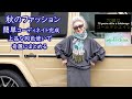 # 26 【70歳はゴールデンエイジ】 秋のファッション 簡単コーディネイト!! #midochan 70歳はゴールデンエイジ#70代 ファッション #ミックスコーディネイト #ユニクロ
