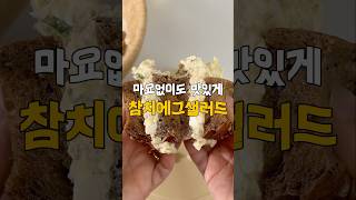 마요 없이도 맛있게 만드는 참치에그샐러드♥️ 참치에그샌드위치♥️