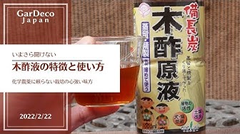 木酢液 Youtube
