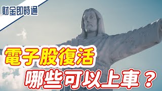 財金即時通-20210420/電子股復活 哪些可以上車?