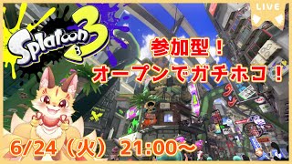 【スプラトゥーン3】武器いっぱい追加されたみたい！一緒に遊ぼう！(ケモV)