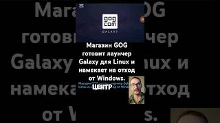 Магазин GOG готовит лаунчер Galaxy для Linux и намекает на отход от Windows.