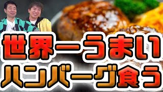 世界一うまいハンバーグを食う！伝説のハングリータイガー完全再現