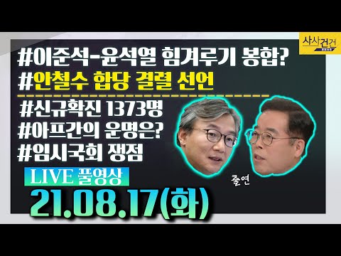 [싸꼰_LIVE] 사사건건 풀방송 라이브_599일차_0817(화)