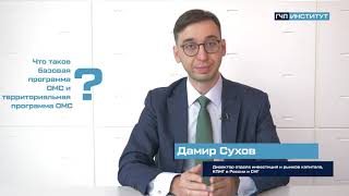 Что такое базовая программа ОМС и территориальная программа ОМС?