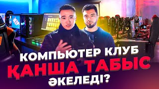 22-ғасырдың Бизнесі! Компьютер клубы қанша табыс табады? Компьютерный клуб бизнес.