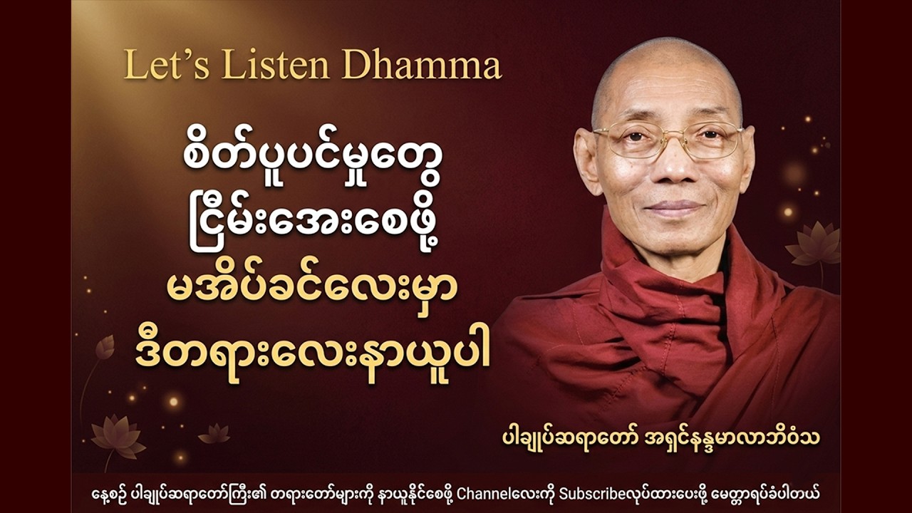 စိတ်ပူပင်မှုတွေ ငြိမ်းအေးစေဖို့ တရားတော် ပါချုပ်ဆရာတော် အရှင်နန္ဒမာလာဘိဝံသ #LetsListenDhamma