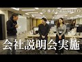 会社説明会を実施いたします。