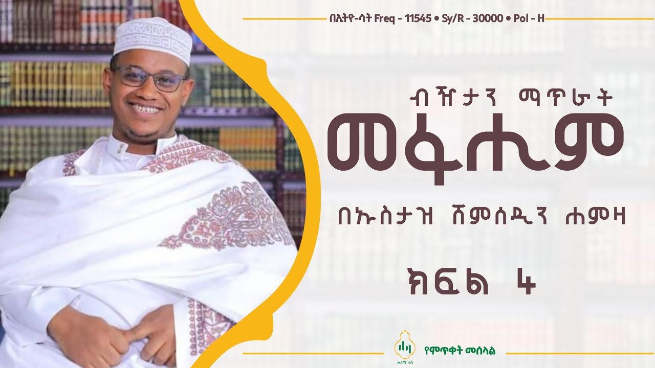ስለኢማሙል አሽዐሪ ብዥታን ማጥራት| መፋሂም 4| በኡስታዝ ሸምሰዲን ሐምዛ
