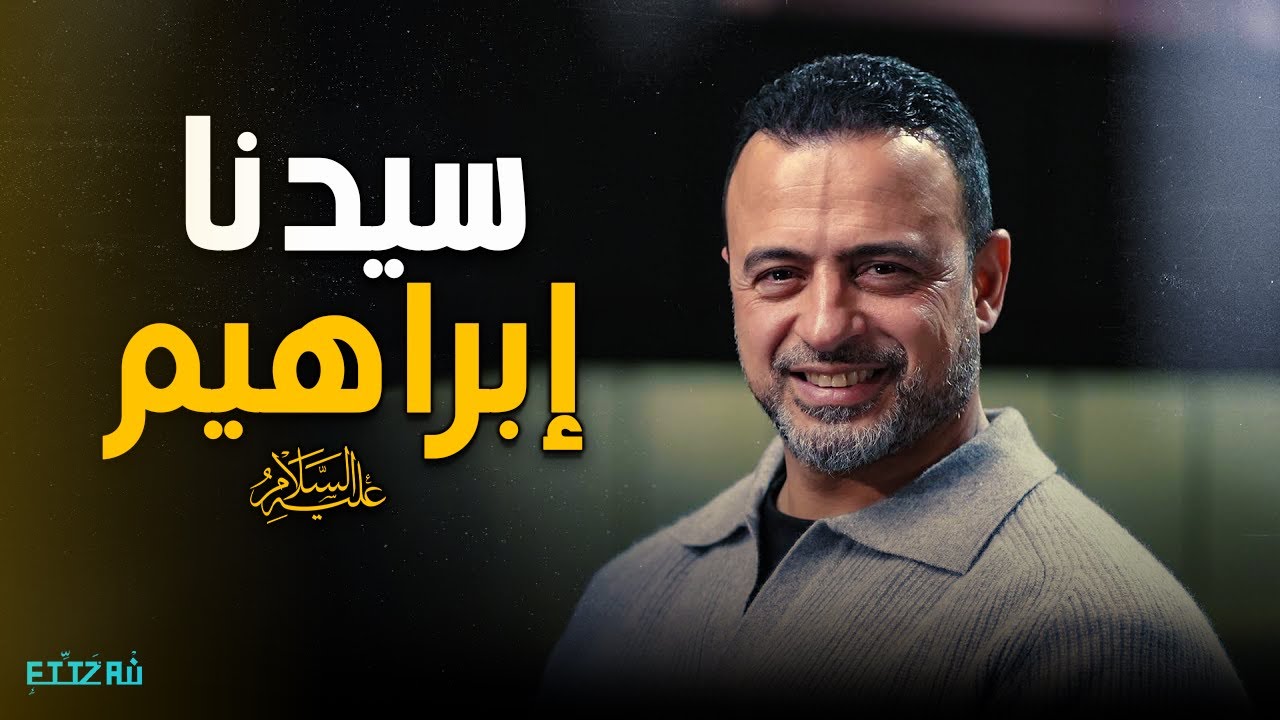 اتعلم الحكمة من سيدنا إبراهيم عليه السلام ✨ دروس عظيمة مع مصطفى حسني