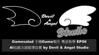 Gamesalad 手機Game製作 粵語教學 EP05 AI追蹤及跟蹤彈設置 by Devil & Angel Studio screenshot 4