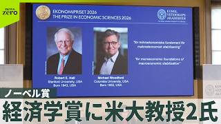 【ノーベル経済学賞】米大学の研究者2人 News