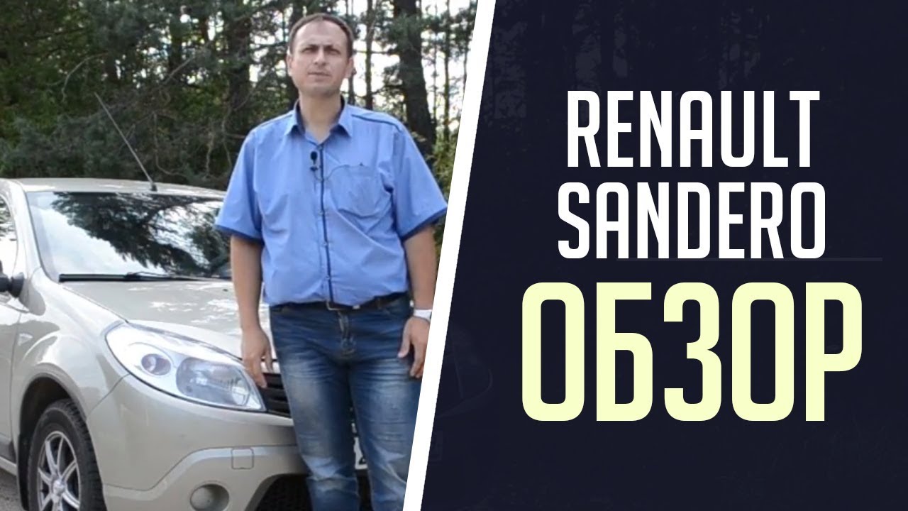 #Рено#Сандеро# - YouTube