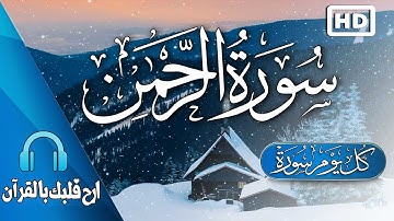 سورة الرحمن - كامله | قران بصوت هادئة يريح القلب♥️ | القارئ حسام المعصبي
